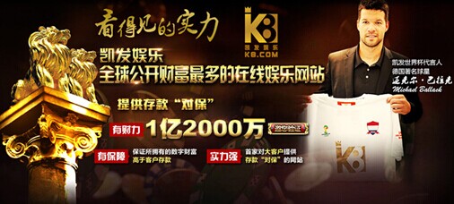 |凯发网娱乐官网娱乐网址携手巴拉克 共享世界杯 凯发娱乐实力