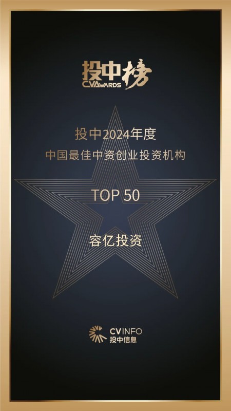 投中2024年度榜单发布容亿投资再获多项荣誉|凯发娱乐官网地